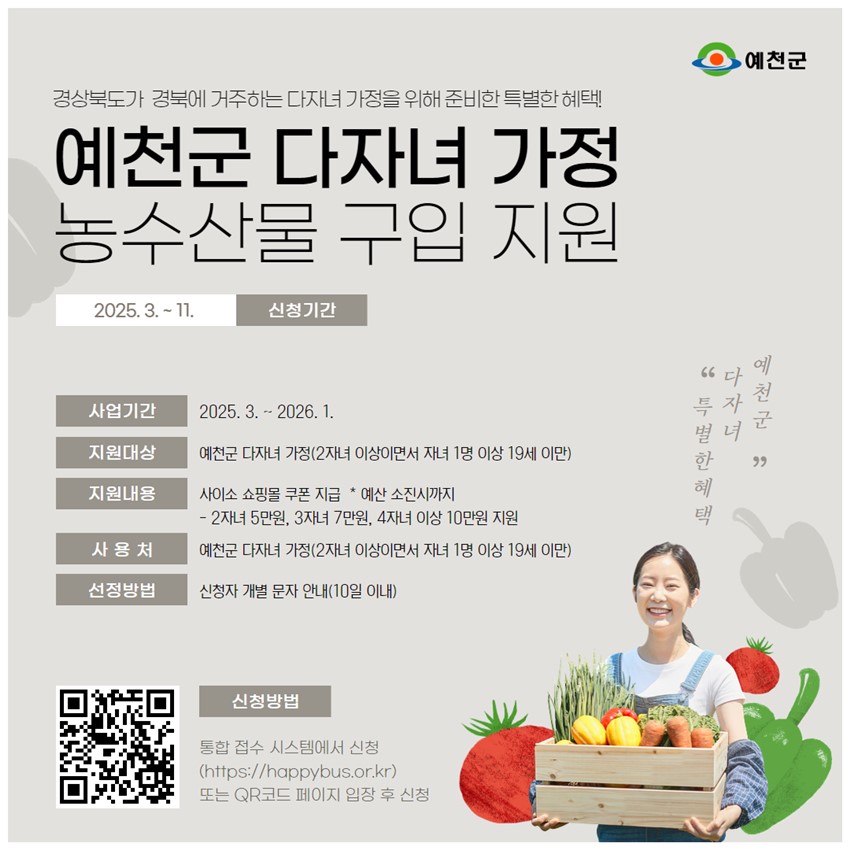 1.다자녀 가정이라면 꼭 체크! 🔈예천 다자녀 가정 농수산물 지원사업